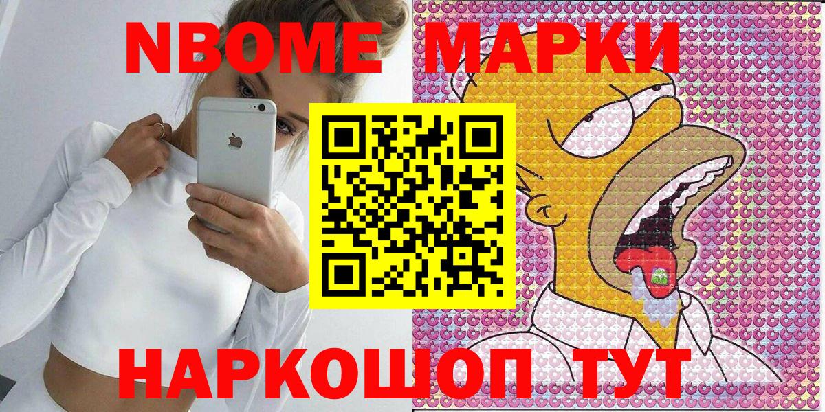 Марки 25I-NBOMe 1500мкг Ступино